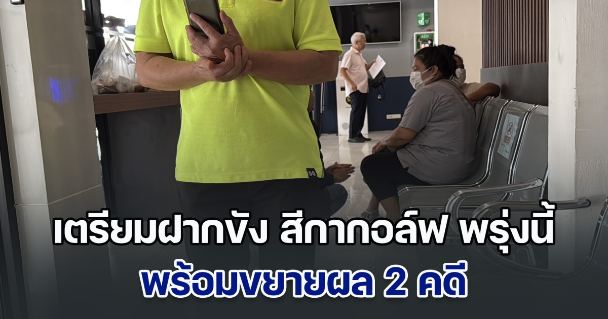 เตรียมฝากขัง สีกากอล์ฟ พรุ่งนี้ พร้อมขยายผล 2 คดี มีหลักฐานเส้นทางการเงิน