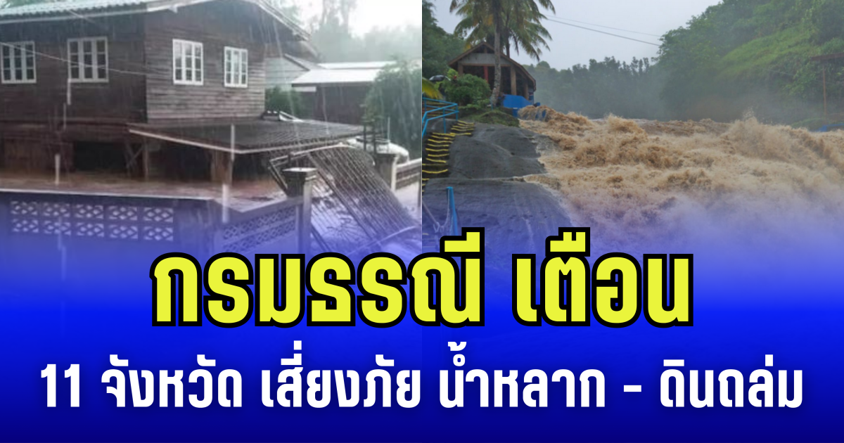 กรมธรณี เตือน 11 จังหวัดเสี่ยงภัย ดินถล่ม-น้ำป่าไหลหลาก จากฝนตกหนักต่อเนื่อง