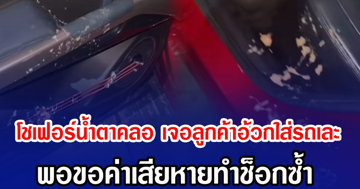 โชเฟอร์นํ้าตาคลอ เจอลูกค้าอ้วกใส่รถเละ พอขอค่าเสียหายทำช็อกซ้ำ