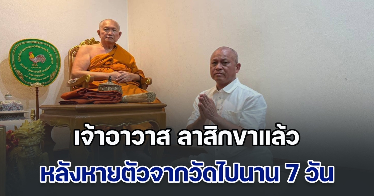 พระมหาทิวากร เจ้าอาวาสวัดใหญ่จอมปราสาท ลาสิกขาแล้ว หลังหายตัวไปนาน 7 วัน