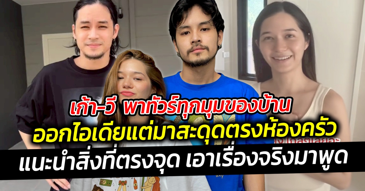 เก้า-วี พาทัวร์ทุกมุมของบ้าน สะดุดตรงห้องครัวเมื่อ เก้า แนะนำสิ่งที่ตรงจุดกว่า ตามฉบับคู่รักสายฮา