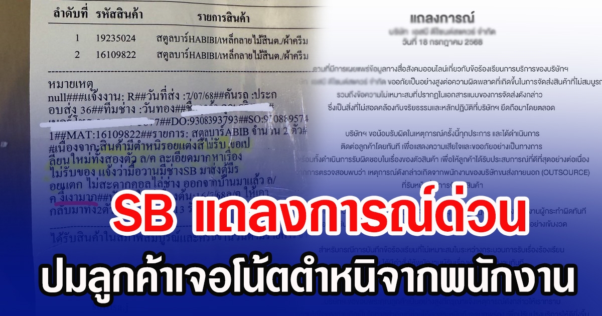 SB ออกแถลงขอโทษแล้ว ปมลูกค้าเจอโน้ตตำหนิจากพนักงาน