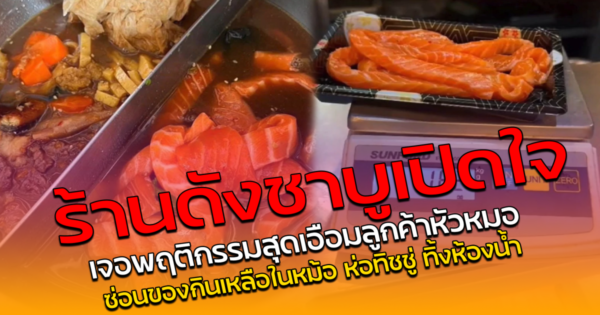 ร้านดังชาบูเปิดใจ เจอพฤติกรรมสุดเอือมลูกค้าหัวหมอ ซ่อนของกินเหลือในหม้อ ห่อทิชชู่ ทิ้งห้องน้ำ