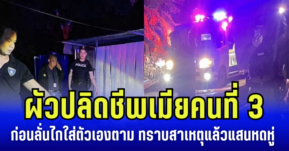 ผัวปลิดชีพเมียคนที่ 3 ก่อนลั่นไกใส่ตัวเองตาม ทราบสาเหตุแล้วแสนหดหู่