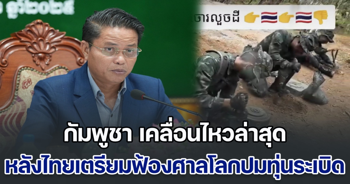 เอาแล้วไง กัมพูชา เคลื่อนไหวล่าสุด หลังไทยเตรียมฟ้องศาลโลกปมทุ่นระเบิด