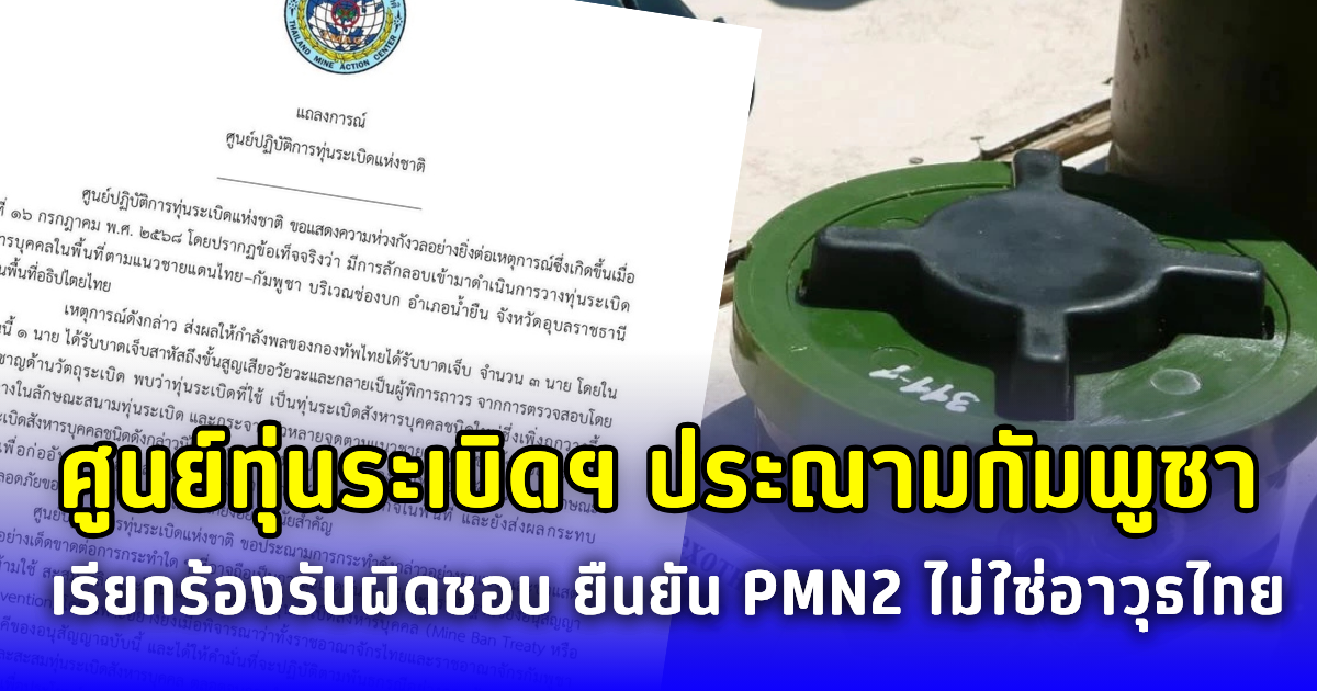 ศูนย์ทุ่นระเบิดฯ ประณามกัมพูชา เรียกร้องรับผิดชอบ ยืนยัน PMN2 ไม่ใช่อาวุธไทย