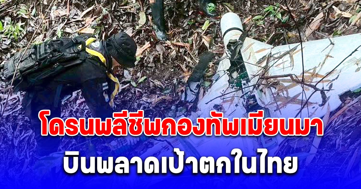 ด่วน! โดรนพลีชีพกองทัพเมียนมา บินพลาดเป้าตกในไทย