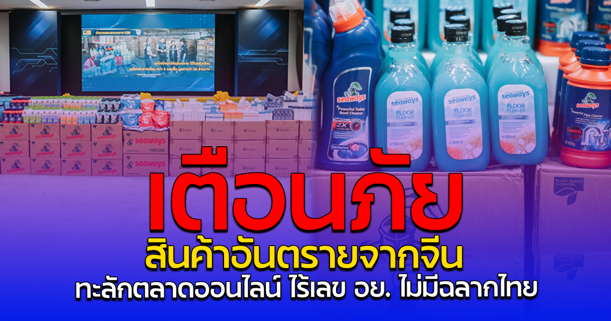 เตือนภัย สินค้าอันตรายจากจีน ทะลักตลาดออนไลน์ ไร้เลข อย. ไม่มีฉลากไทย