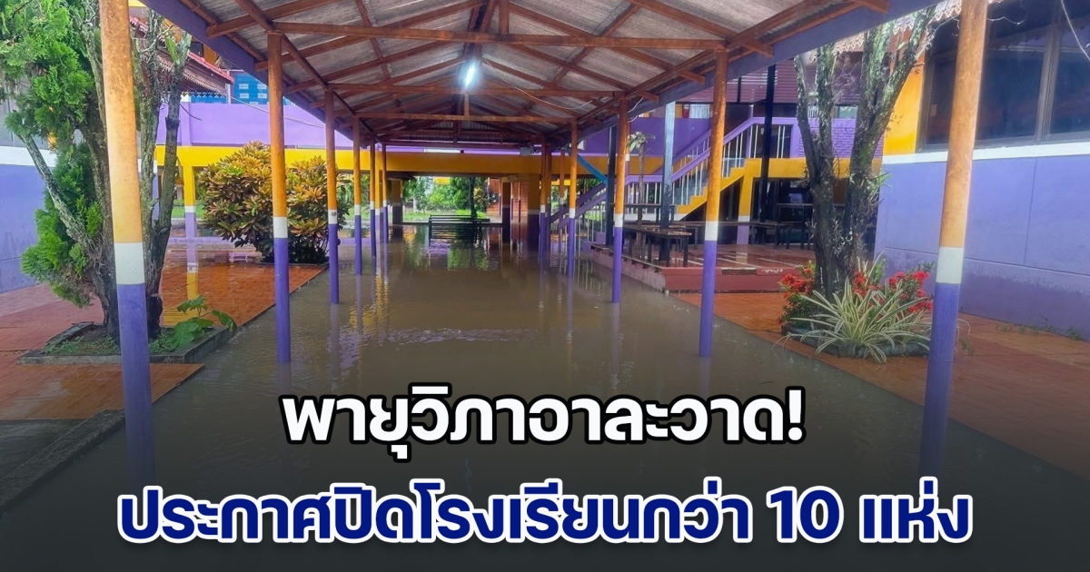 วิภาอาละวาด! ประกาศปิดโรงเรียนกว่า 10 แห่ง มีชาวบ้านถูกกระแสน้ำซัดหาย