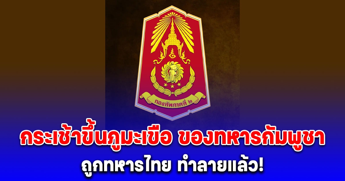 กระเช้าขึ้นภูมะเขือ ของทหารกัมพูชา ถูกทหารไทย ทำลายแล้ว!