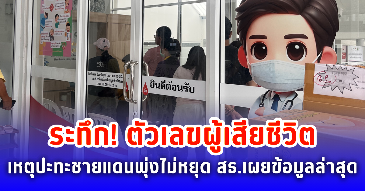 ช็อก! ตัวเลขผู้เสียชีวิตเหตุปะทะชายแดนพุ่งไม่หยุด สธ.เผยข้อมูลล่าสุด