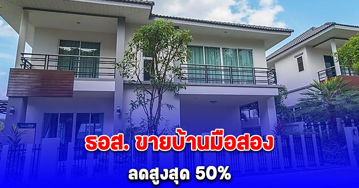 ธอส. ขายบ้านมือสอง ลดสูงสุด 50% ดอกเบี้ยคงที่ 2 ปีแรก 0% ต่อปี