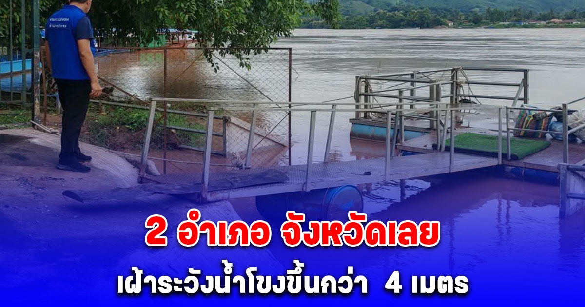 2 อำเภอ จังหวัดเลย เฝ้าระวังน้ำโขงขึ้นกว่า 4 เมตร เกือบล้นตลิ่ง
