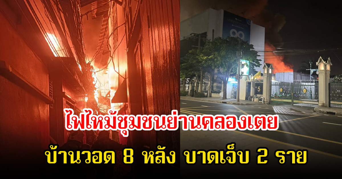 ไฟไหม้ชุมชนย่านคลองเตย บ้านวอด 8 หลัง บาดเจ็บ 2 ราย