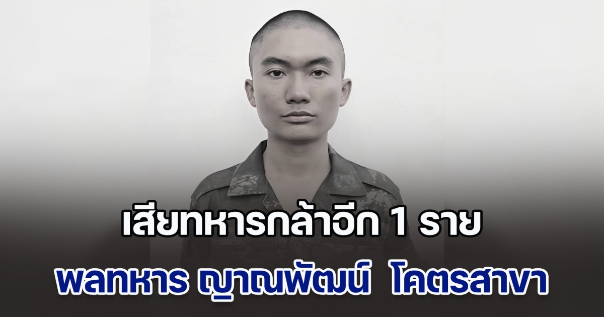 เสียทหารกล้าอีก 1 ราย พลทหาร ญาณพัฒน์ โคตรสาขา