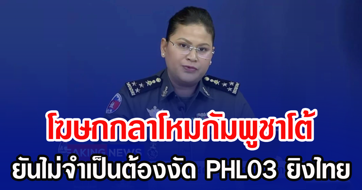 โฆษกกลาโหมกัมพูชาโต้ ยันไม่จำเป็นต้องงัด PHL03 ยิงไทย