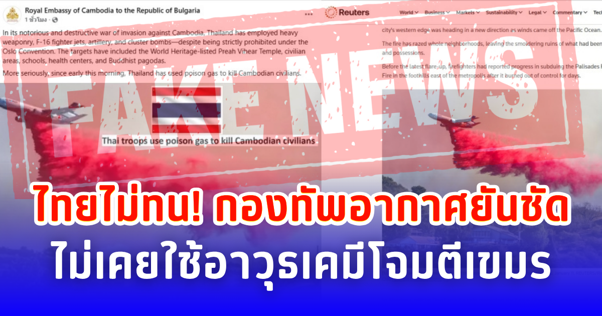 ไทยไม่ทน! กองทัพอากาศยันชัด ไม่เคยใช้อาวุธเคมีโจมตีเขมร