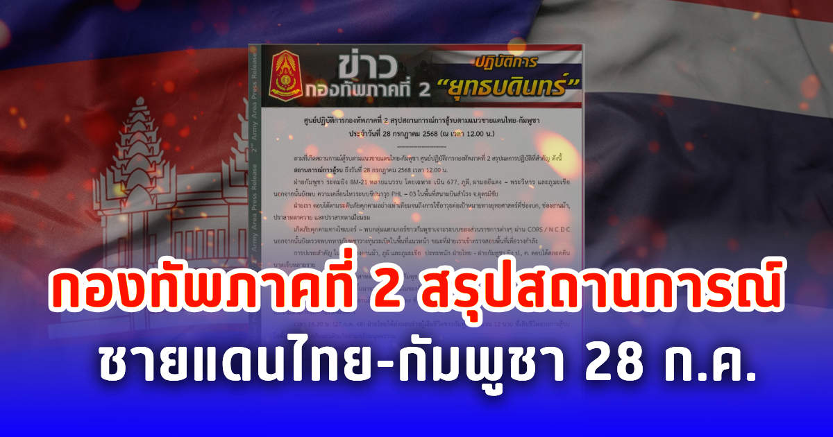 กองทัพภาคที่ 2 สรุปสถานการณ์ชายแดนไทย-กัมพูชา 28 ก.ค.