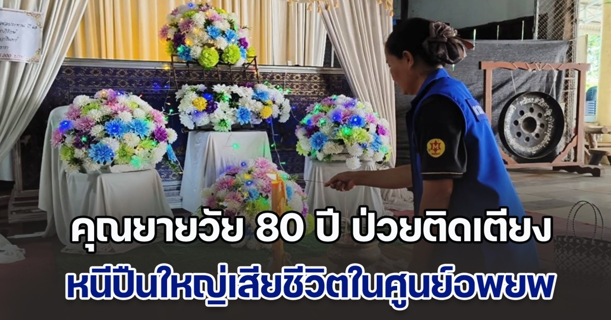 หนีระเบิดเขมร ยายวัย 80 ปี ป่วยติดเตียง เสียชีวิตคาศูนย์อพยพศรีสะเกษ