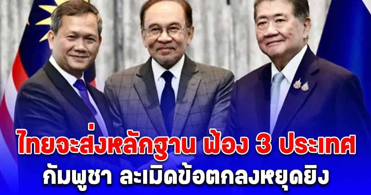 โฆษกรัฐบาล แถลงด่วน! ไทยจะส่งหลักฐาน ฟ้อง 3 ประเทศ กัมพูชา ละเมิดข้อตกลงหยุดยิง