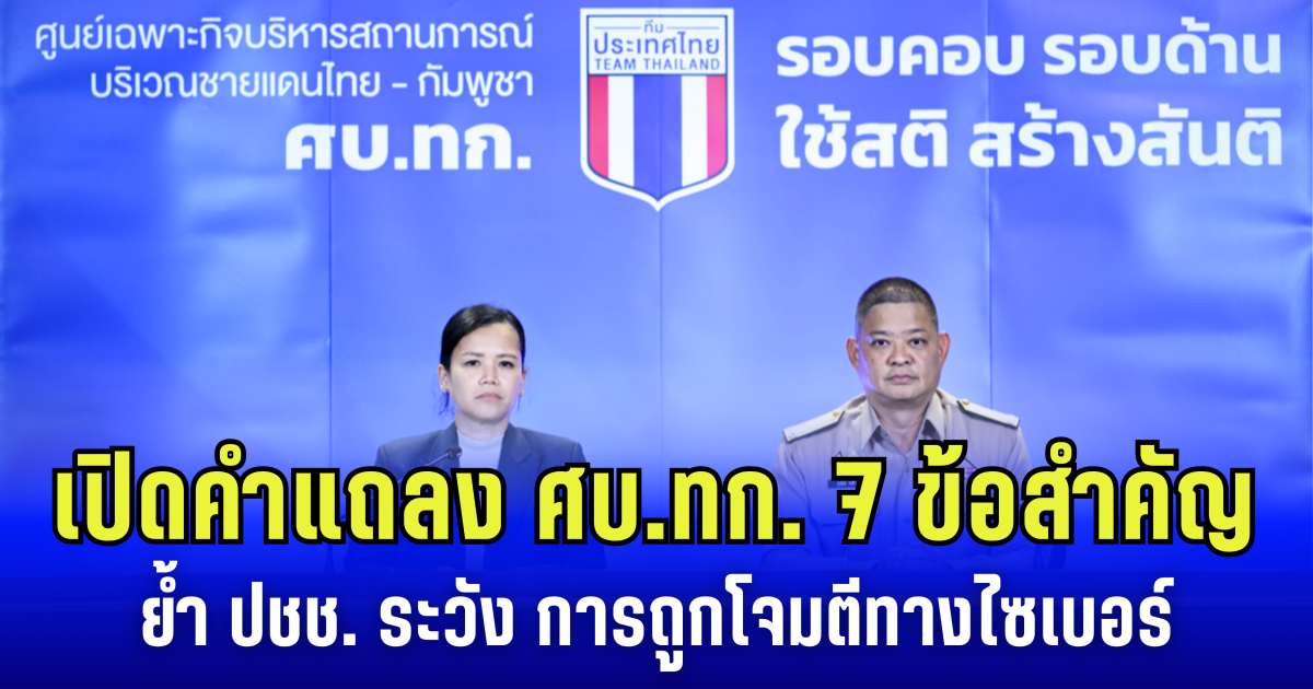 เปิดคำแถลง 7 ข้อสำคัญ ของโฆษก ศบ.ทก. ด้านความมั่นคง ย้ำ ปชช. ระวัง การถูกโจมตีทางไซเบอร์