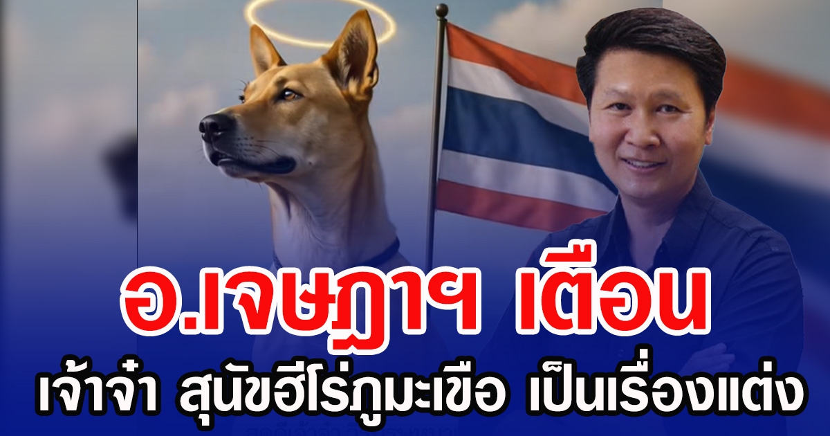 อ.เจษฎาฯ เตือน เจ้าจ๋า สุนัขฮีโร่ภูมะเขือ เป็นเรื่องแต่ง หลังคนไทยยังแห่ไว้อาลัย