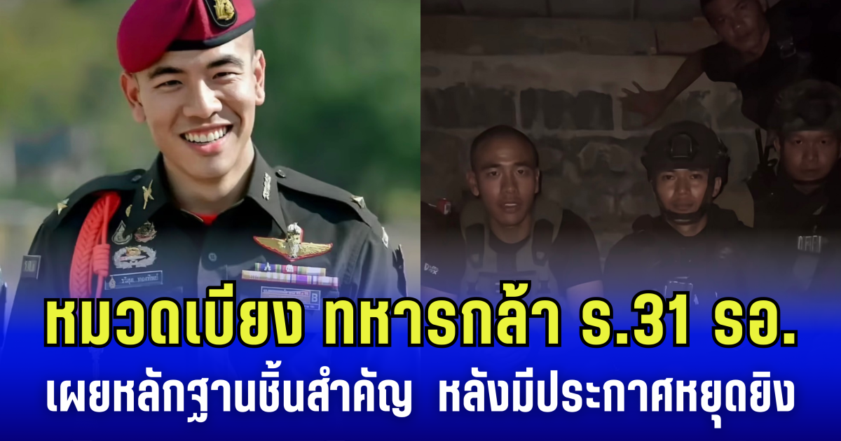 หมวดเบียง ทหารกล้า ร.31 รอ. เผยหลักฐานชิ้นสำคัญ หลังมีประกาศ หยุดยิง ไทยยึดพื้นที่ ปราสาทตาควาย ไว้ได้