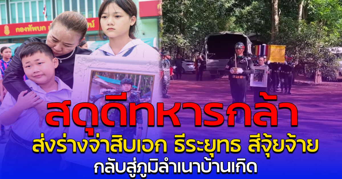 สดุดีทหารกล้า ส่งร่างจ่าสิบเอก ธีระยุทธ สีจุ้ยจ้าย กลับสู่ภูมิลำเนาบ้านเกิด