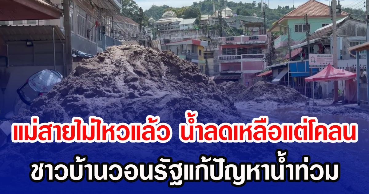 แม่สายไม่ไหวแล้ว น้ำลดเหลือแต่โคลน-ค้าขายพังยับ ชาวบ้านวอนรัฐแก้ปัญหาน้ำท่วม