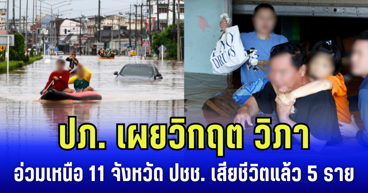 ปภ. เผยวิกฤต วิภา ถล่มเหนืออ่วม 11 จังหวัด ปชช. เสียชีวิตแล้ว 5 ราย จี้ จว. เร่งเยียวยาผู้ประสบภัย