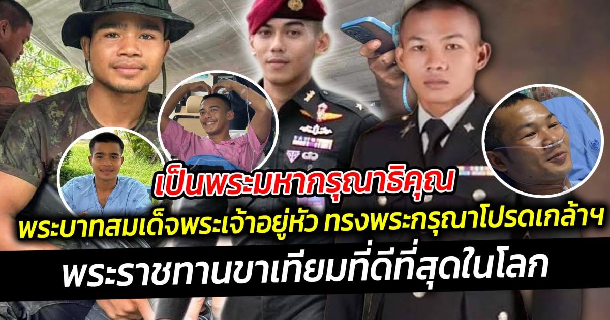 เป็นพระมหากรุณาธิคุณ พระบาทสมเด็จพระเจ้าอยู่หัว ทรงพระกรุณาโปรดเกล้าฯ พระราชทานขาเทียมที่ดีที่สุดในโลก ให้แก่ทหาร