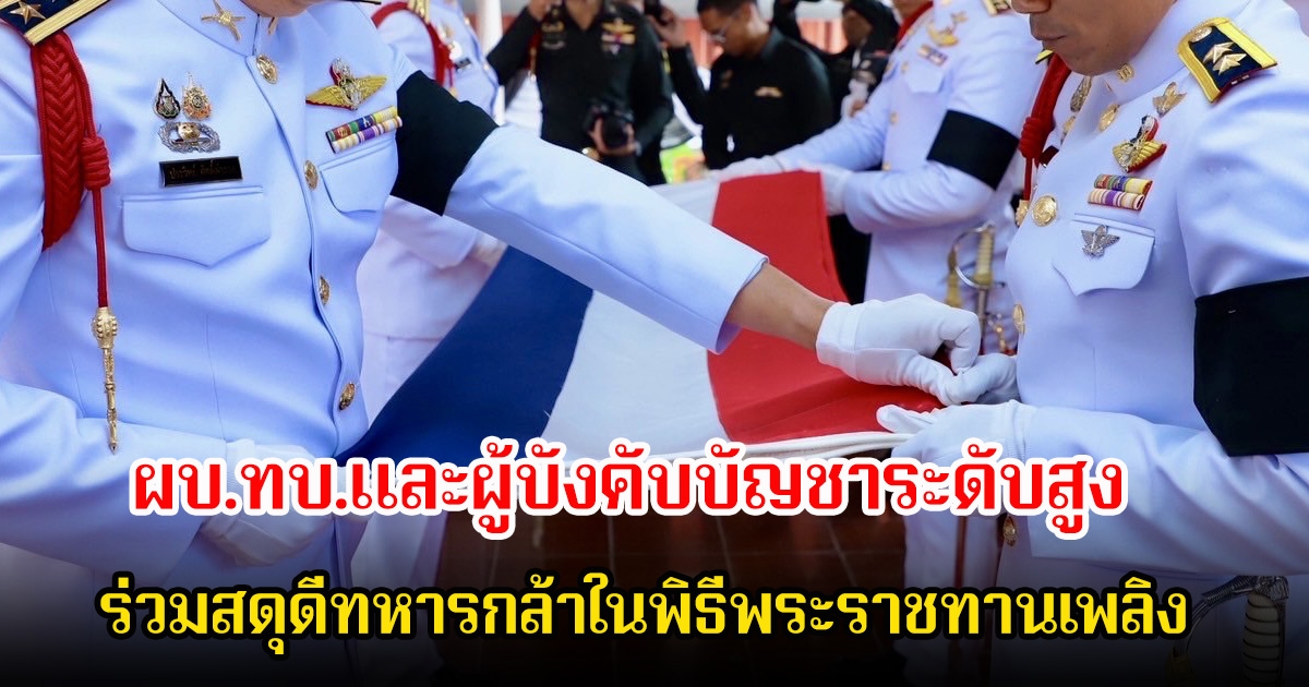 ผบ.ทบ.และผู้บังคับบัญชาระดับสูง ร่วมสดุดีทหารกล้าในพิธีพระราชทานเพลิง พร้อมปูนบำเหน็จและขอพระราชยศทหารเลื่อนขั้นอย่างสมเกียรติ