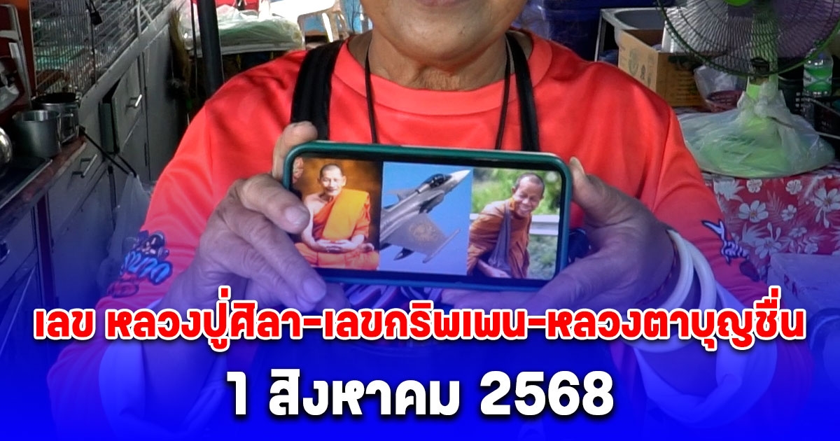 รวมมาให้แล้ว! เลข หลวงปู่ศิลา-เลขกริพเพน-หลวงตาบุญชื่น งวด 1/08/68