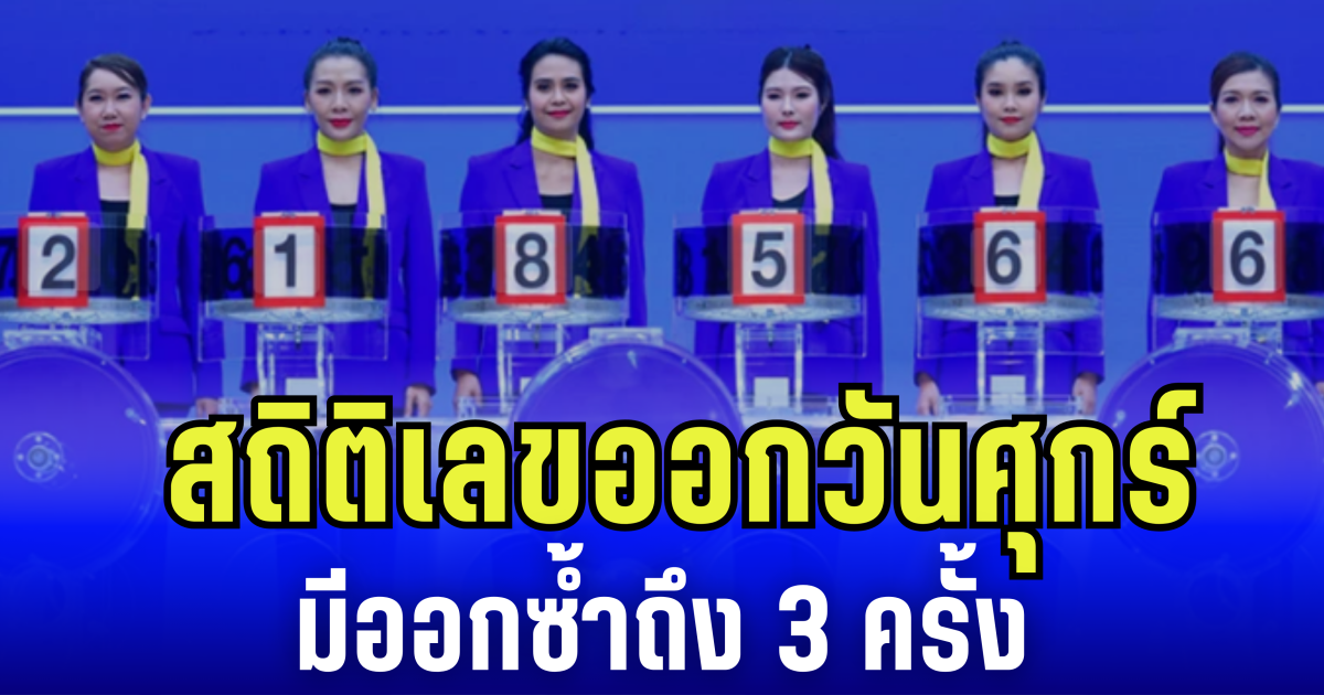 เก็บไว้ดูเลย สถิติเลขออกวันศุกร์ มีออกซ้ำถึง 3 ครั้ง