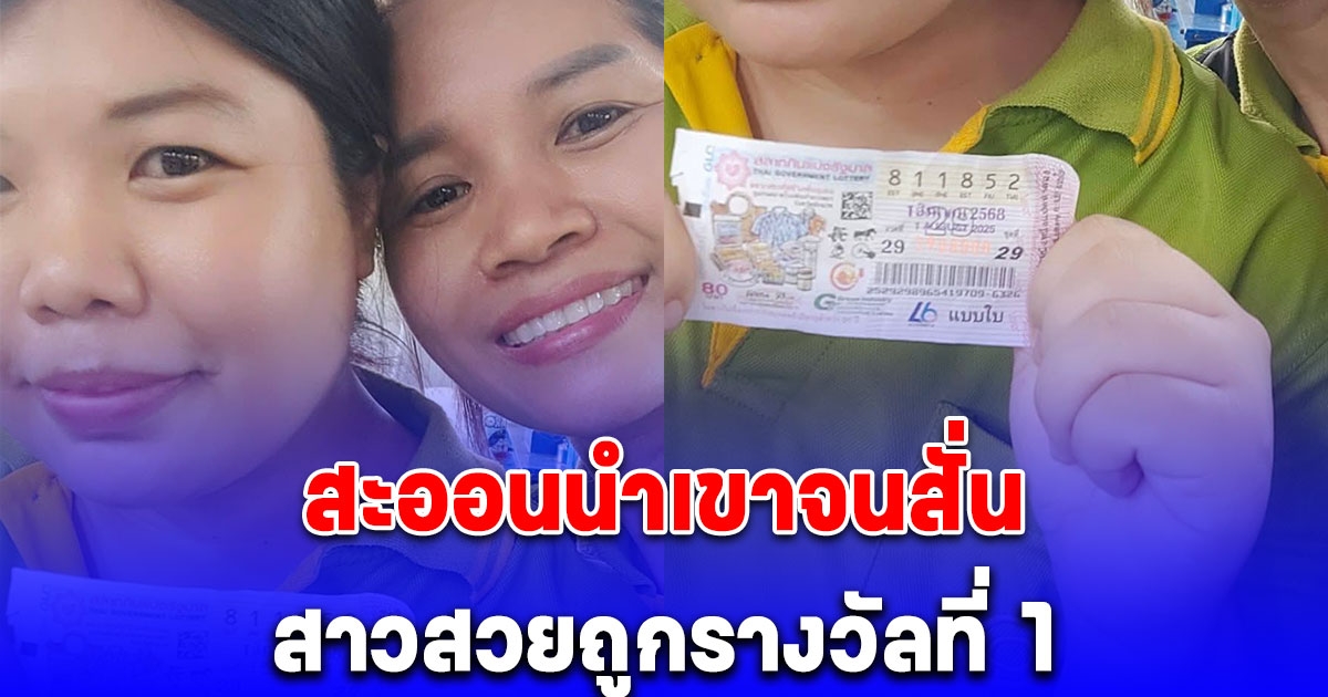 สะออนนำเขาจนสั่น สาวสวยถูกรางวัลที่ 1 รับ 6 ล้าน