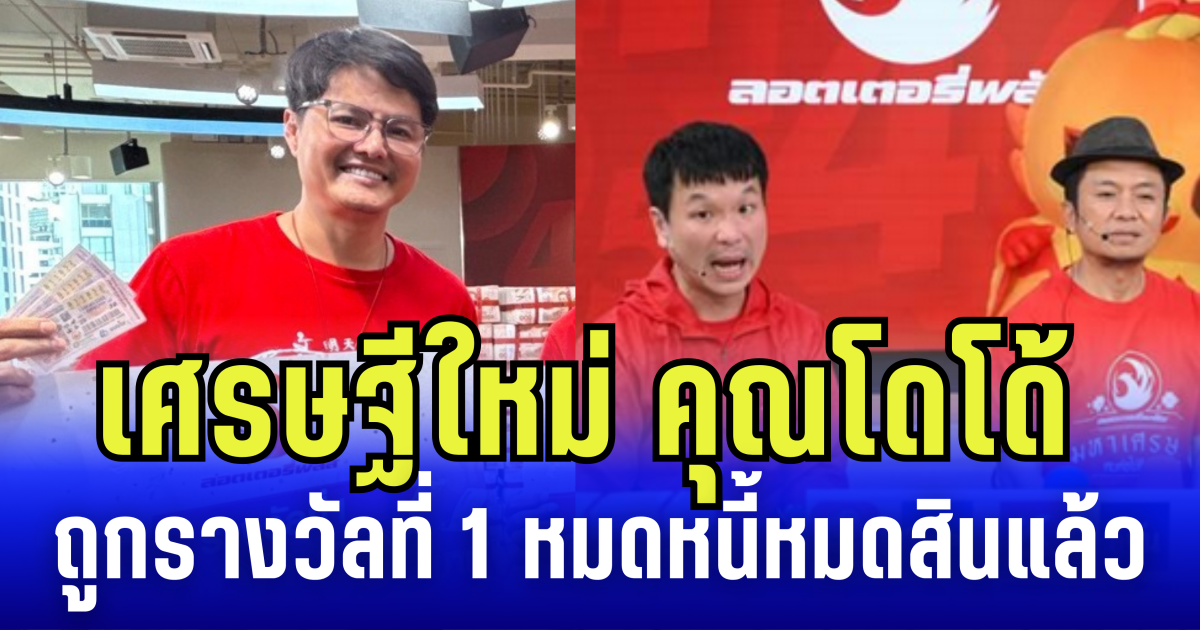 เศษรฐีใหม่ คุณโดโด้ ถูกรางวัลที่ 1 12 ล้าน รับเต็ม ๆ หมดหนี้หมดสินแล้ว