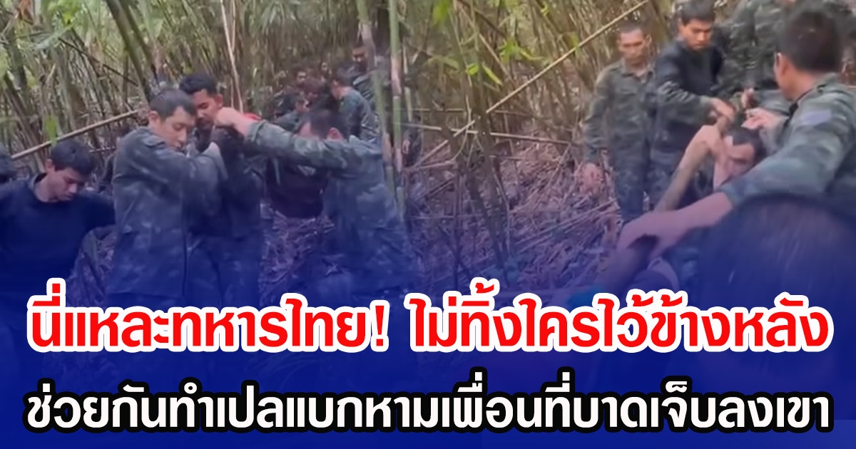 นี่แหละทหารไทย! ไม่ทิ้งใครไว้ข้างหลัง ช่วยกันทำเปลแบกหามเพื่อนที่บาดเจ็บลงเขา