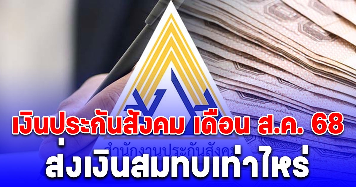 ประกาศแล้ว! จำนวนเงินที่ต้องจ่าย ประกันสังคม ม.33-ม.39-ม.40 เดือนสิงหาคม 2568