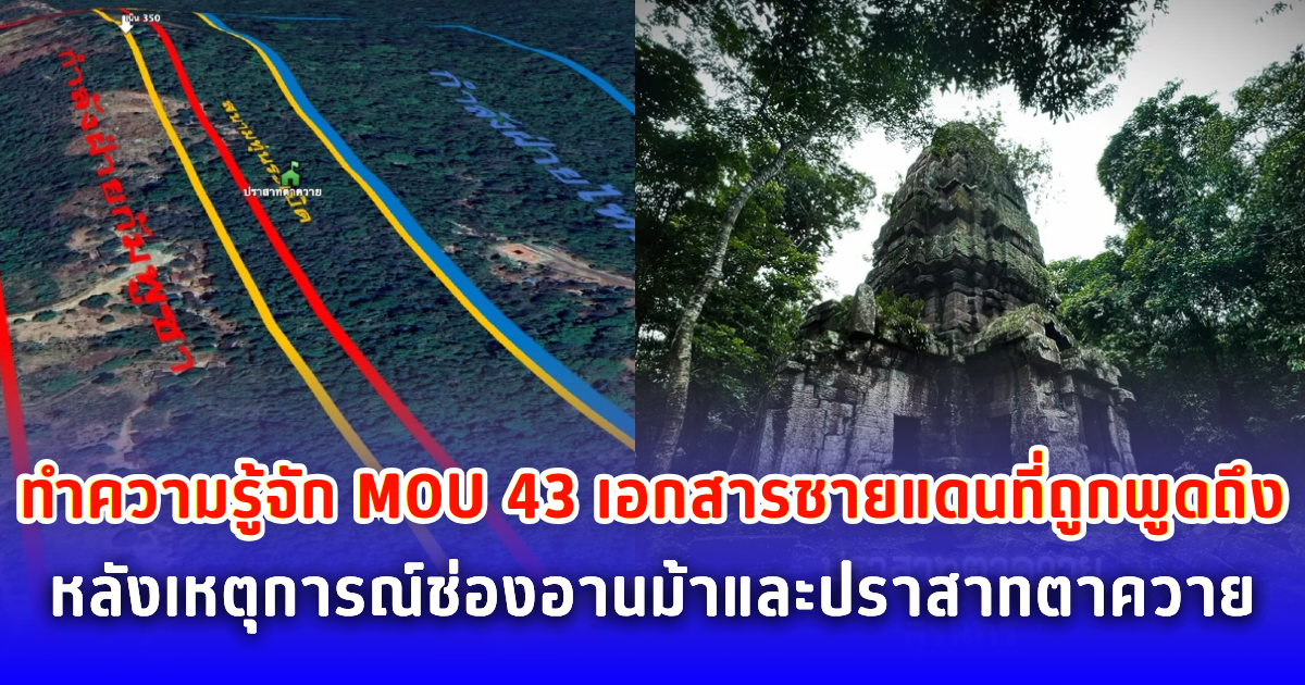 ทำความรู้จัก MOU 43 เอกสารชายแดนที่ถูกพูดถึงหลังเหตุการณ์ช่องอานม้าและปราสาทตาควาย