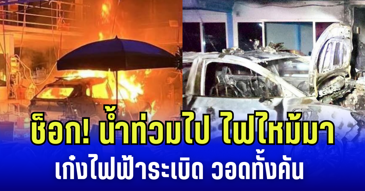 ช็อก! น้ำท่วมไป ไฟไหม้มา เก๋งไฟฟ้าระเบิด เพลิงพรึ่บ วอดทั้งคัน