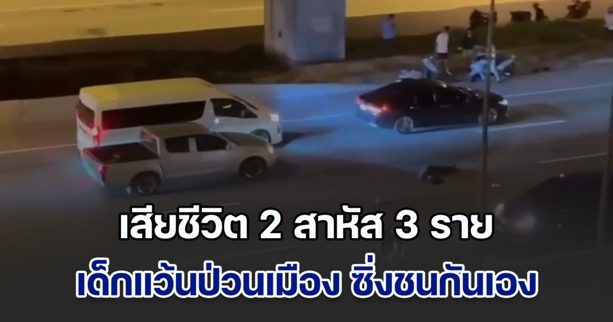 นอนเกลื่อนถนน กลุ่มเด็กแว้นป่วนเมือง ซิ่งชนกันเอง เสียชีวิต 2 สาหัส 3 ราย ส่วนเพื่อนร่วมกลุ่มที่เหลือพากันทิ้งเพื่อน