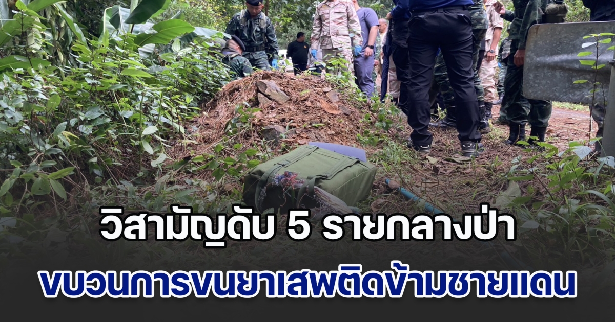 ขบวนการยาเสพติด ขนยาบ้า 1.35 ล้านเม็ด เปิดฉากขว้างระเบิดใส่ก่อน เจอทหารสวนดับระนาว 5 รายกลางป่า
