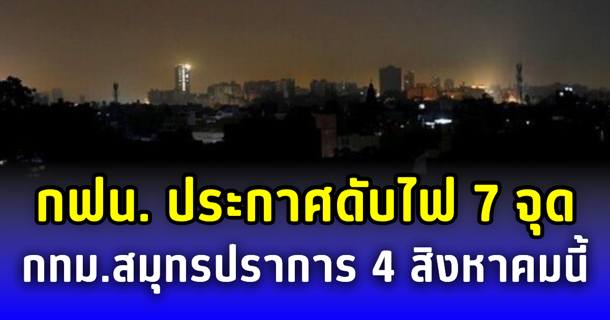 กฟน. ประกาศดับไฟ 7 จุด กทม.สมุทรปราการ 4 สิงหาคมนี้