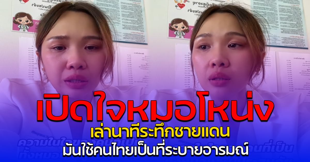 เปิดใจหมอโหน่ง เล่านาทีระทึกชายแดน มันใช้คนไทยเป็นที่ระบายอารมณ์