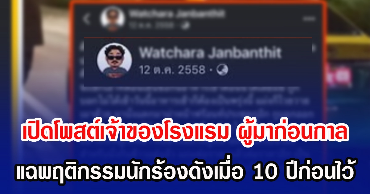 เปิดโพสต์เจ้าของโรงแรม ผู้มาก่อนกาล แฉพฤติกรรมนักร้องดังเมื่อ 10 ปีก่อนไว้