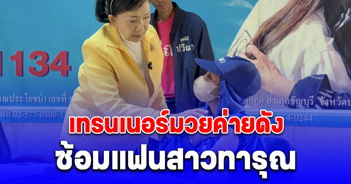 สาว 27 หนีเอาชีวิตรอดจากแฟนหนุ่มเทรนเนอร์มวยค่ายดัง ซ้อมทารุณ ขอความช่วยเหลือปวีณา