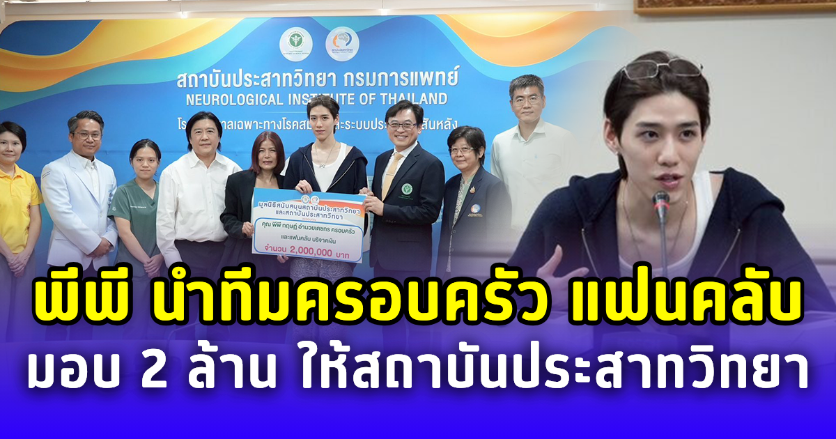ด้วยใจศรัทธา! พีพี นำทีมครอบครัวและแฟนคลับ บริจาค 2 ล้านบาทให้สถาบันประสาทวิทยา