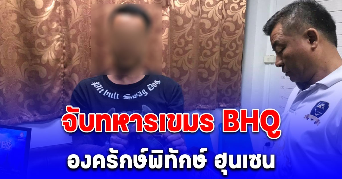 จับทหารเขมร BHQ องครักษ์พิทักษ์ ฮุนเซน คาดฝังตัวส่งความเคลื่อนไหว