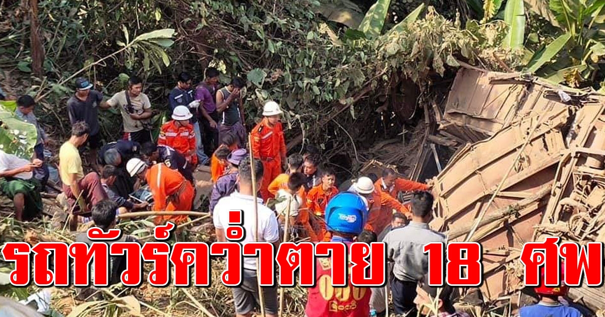 สลดรับปีใหม่ รถทัวร์พม่าชนกับรถเก๋ง พุ่งลงเหวลึก ตาย 18 ศพ