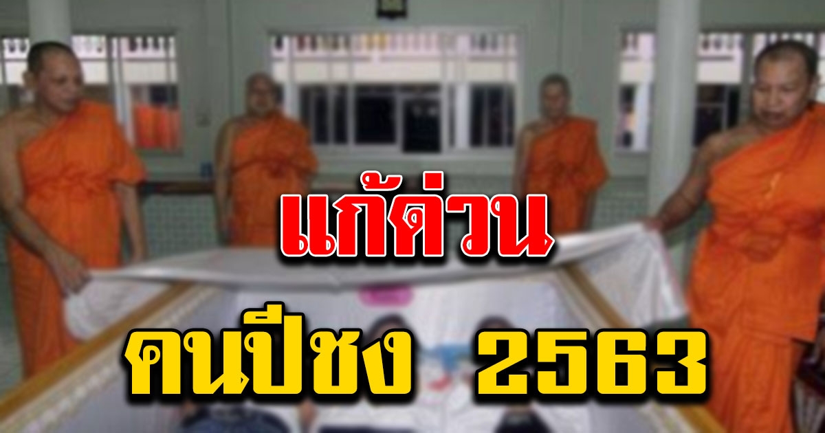 เตือนแล้วนะ ปีชง 2563 แนะวิธีแก้